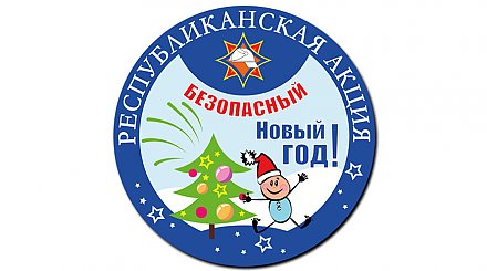 МЧС с 2 декабря запускает акцию "Безопасный Новый год"