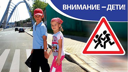 «Внимание — дети!»