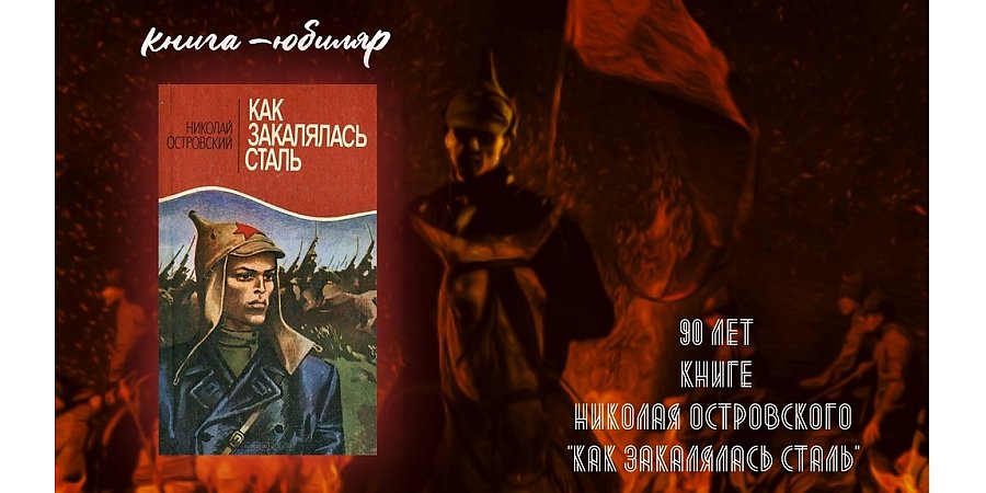 В 2024 году исполняется 90 лет роману  Николая Островского «Как закалялась сталь»