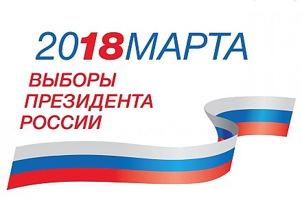 Граждан России приглашают проголосовать