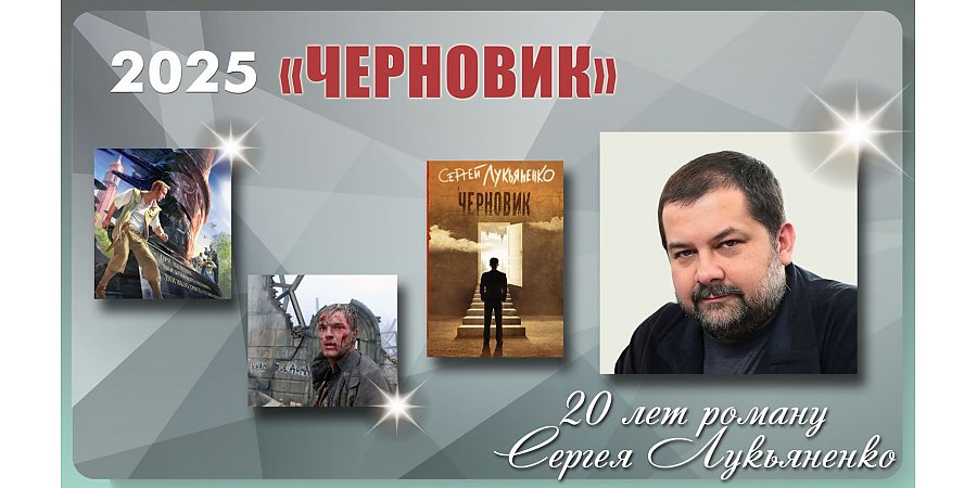 Роману «Черновик» Сергея Лукьяненко исполнилось 20 лет
