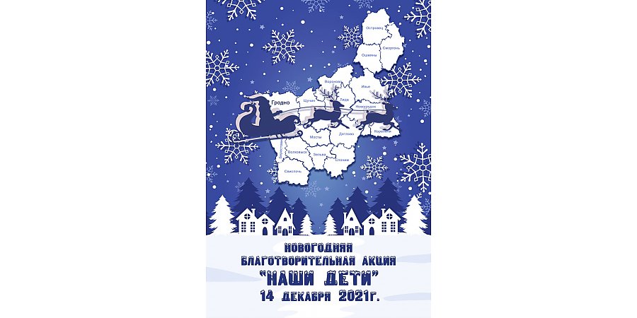 Поздравим детей вместе. С 14 декабря 2021 года в Вороновском  районе стартует новогодняя благотворительная акция «Наши дети» — церемония открытия пройдет в районном центре культуры и досуга 