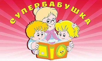 23 сентября в Вороново состоится районный конкурс «Супербабушка-2026»