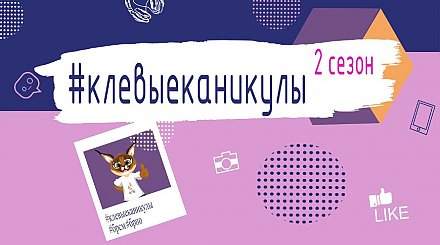 БРСМ и БРПО дают старт второму сезону онлайн-проекта "Клевые каникулы"