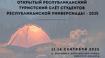 Студенческий турслет Союзного государства пройдет в Березинском районе с 11 по 14 сентября 