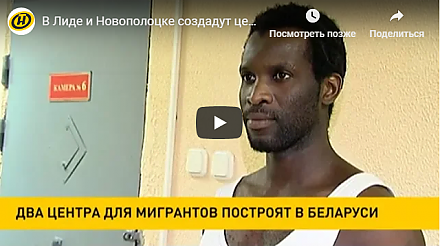 В Лиде и Новополоцке создадут центры временного размещения нелегальных мигрантов (+видео)