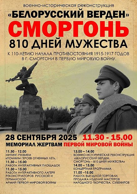 В Сморгони пройдет военно-исторический фестиваль по событиям Первой мировой войны «Белорусский Верден. Сморгонь. 810 дней мужества»