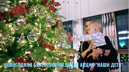 Новогодняя благотворительная акция "Наши дети" (ВИДЕО)