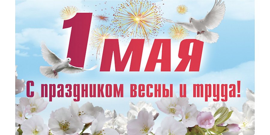 Уважаемые жители Гродненской области! Примите самые искренние поздравления с Праздником труда!