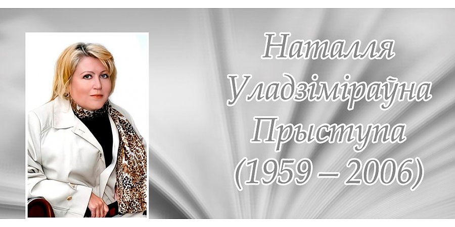 12 красавіка — 65 гадоў з дня нараджэння беларускай пісьменніцы Наталлі Прыступы