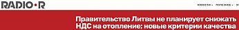 ЗАМЕРЗАЙТЕ ГОРДО: литовские тарифы на отопление взлетят на 13–25%