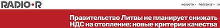 ЗАМЕРЗАЙТЕ ГОРДО: литовские тарифы на отопление взлетят на 13–25%