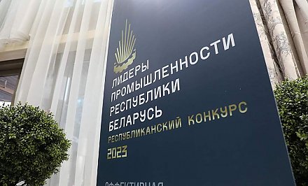 Свыше 30 предприятий стали лауреатами Республиканского конкурса «Лидеры промышленности Республики Беларусь»