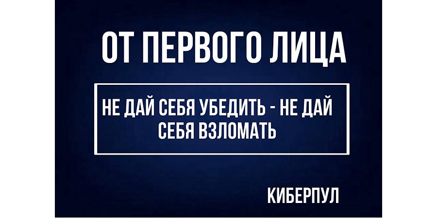 Осторожно, мошенники! Не дай себя убедить — не дай себя взломать