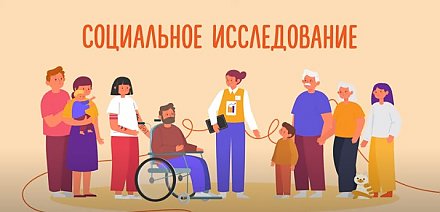 Проводится социальное исследование (ВИДЕО)