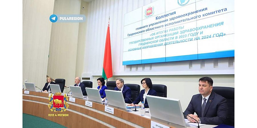 Итоги работы медицинской отрасли Гродненщины подвели на коллегии главного управления здравоохранения облисполкома