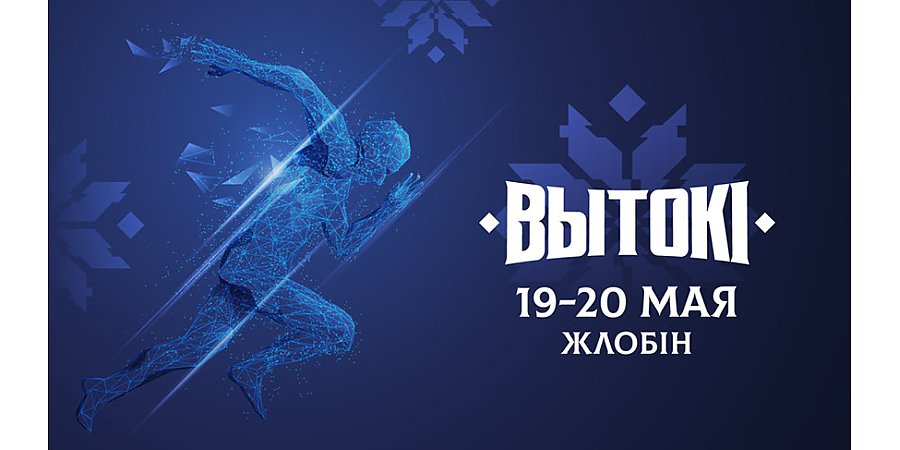 Фестиваль "Вытокi. Крок да Алiмпу" стартует в Жлобине 19 мая