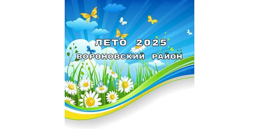 Вороновский центр творчества детей и молодежи официально открывает двери своего летнего комьюнити. Мы создали для вас уютный уголок, где соберем самые крутые мероприятия для отдыха — Telegram-канал «Лето-2026»