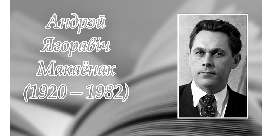 12 лicтaпaдa – 105 гадоў з дня нараджэння Андрэя Ягоравіча Макаёнка