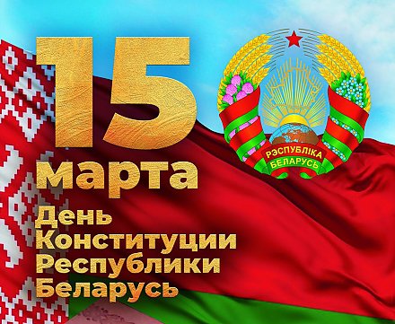 Поздравление Вороновского райисполкома и Вороновского райсовета депутатов с Днем Конституции Республики Беларусь!
