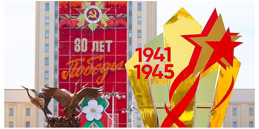 Александр Лукашенко: мы гордимся поколением победителей, и наш долг перед ними - беречь мир и хранить правду о войне