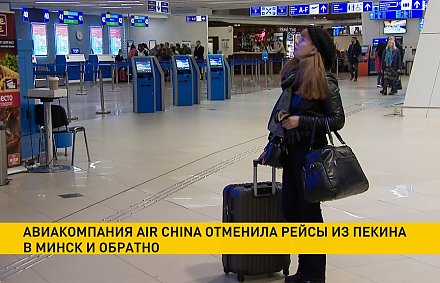 Рейсы из Пекина в Минск и обратно временно отменены из-за коронавируса