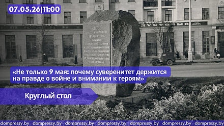 7 мая в Пресс-центре Дома прессы состоится круглый стол «Не только 9 мая: почему суверенитет держится на правде о войне и внимании к героям»