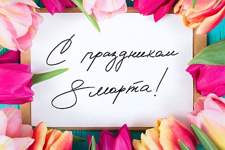 Поздравление депутата Палаты представителей Национального собрания Республики Беларусь Надежды Хальцовой с Днем женщин