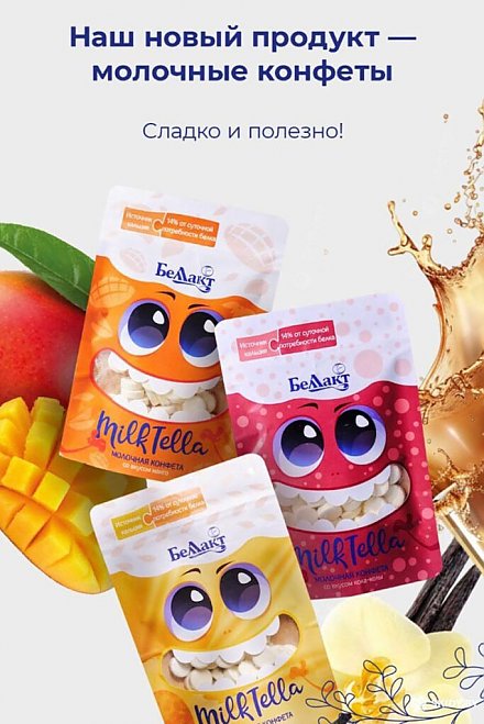  #НАШАЛЕПШАЕ#НАШЕЛУЧШЕЕ. На «Беллакте» выпустили новинку – молочные конфеты в виде таблеток 