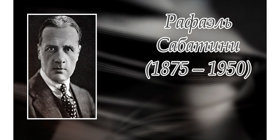 29 апреля исполнилось 150 лет со дня рождения Рафаэля Сабатини