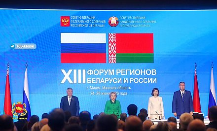 На XIII Форуме регионов Беларуси и России проходит пленарное заседание