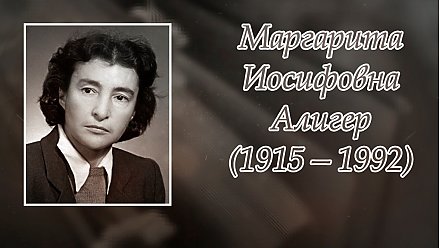 7 октября – 110 лет со дня рождения Маргариты Алигер