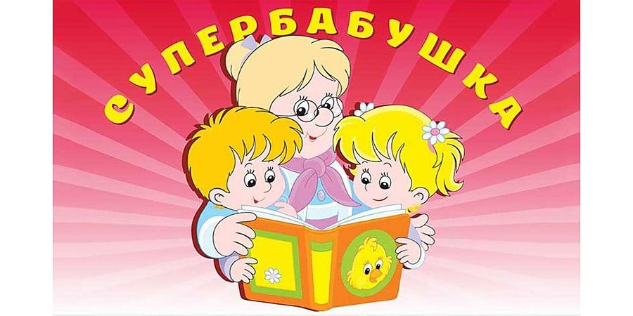 23 сентября в Вороново состоится районный конкурс «Супербабушка-2026»