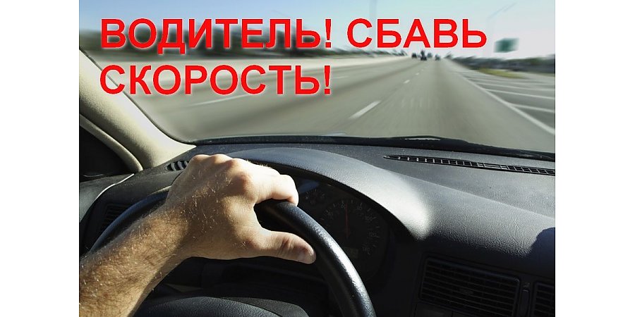 ГАИ напоминает: сбрось скорость! 