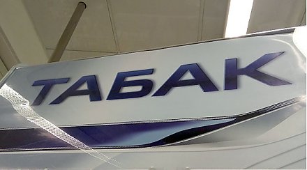 Ставки акцизов на табачные изделия и автомобильное топливо увеличены в Беларуси