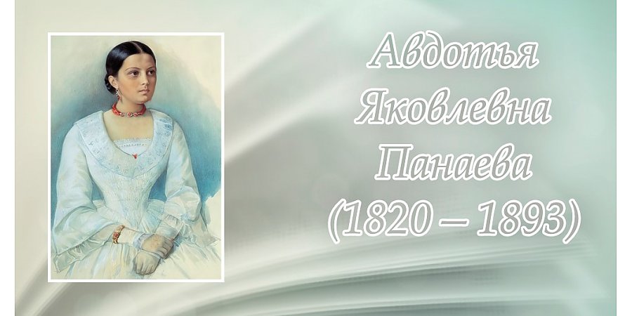12 августа исполнилось 205 лет со дня рождения Авдотьи Панаевой