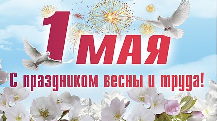 Уважаемые жители Гродненской области! Примите самые искренние поздравления с Праздником труда!