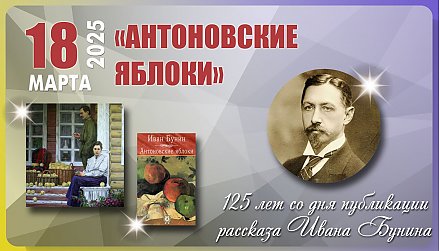 Рассказу Ивана Бунина «Антоновские яблоки» исполнилось 125 лет 