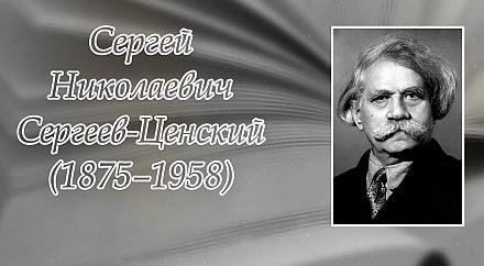 30 сентября – 150 лет со дня рождения Сергея Сергеева-Ценского