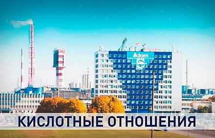 «Юридический беспредел» устроила Литва относительно предприятия «Гродно Азот»