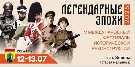 Фестивальная локация «Легендарные эпохи»  приглашает на марафон истории в Зельву