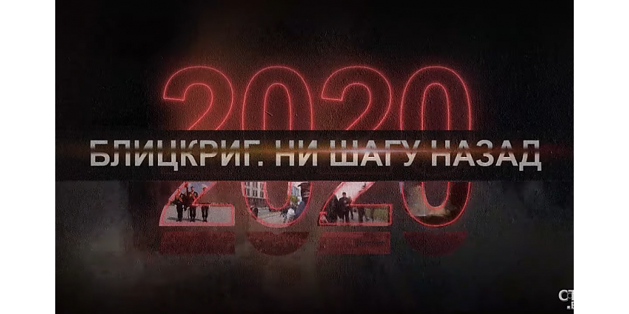 БЛИЦКРИГ. НИ ШАГУ НАЗАД Фильм 3 из документального проекта СТВ «2020»