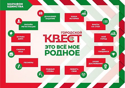 Открыта регистрация на участие в квесте "Это все мое родное" в Гродно