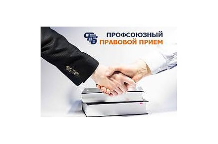 По всей стране 27 августа пройдет республиканский профсоюзный правовой прием граждан