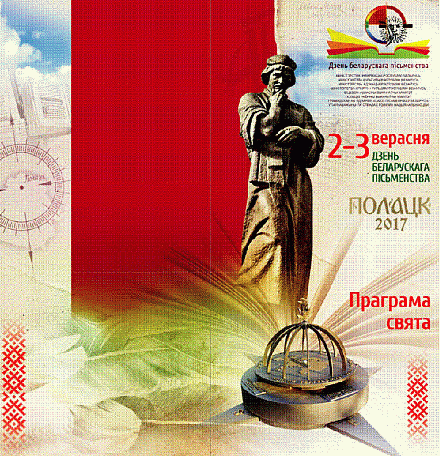 Праграма свята Дня беларускага пісьменства