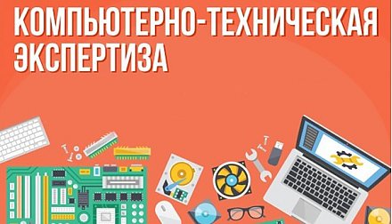 Компьютерно-технические экспертизы и экспертизы радиоэлектронных устройств