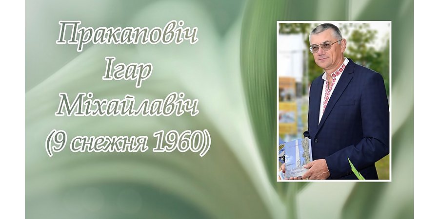 9 снежня – 65 гадоў з дня нараджэння Ігара Пракаповіча