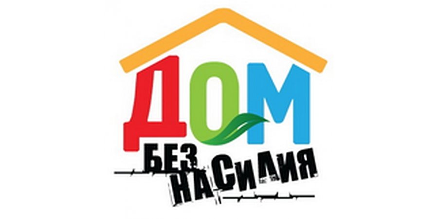В Вороновском районе с 3 по 7 апреля пройдет республиканская профилактическая акция «Дом без насилия!»