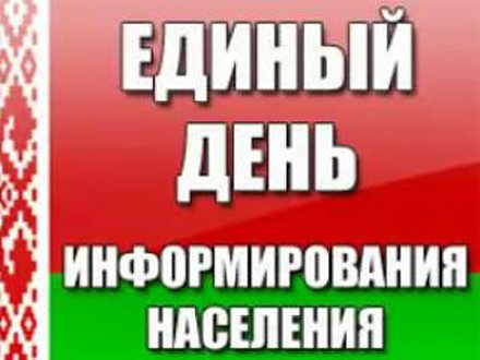 15 февраля — Единый день информирования