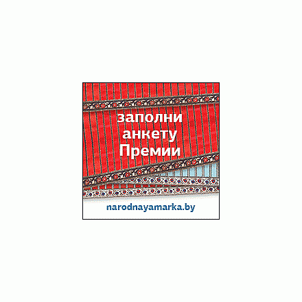Голосование за народные марки Беларуси объявлено открытым!